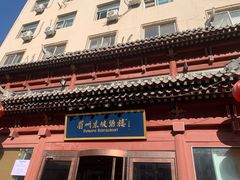 -眉州东坡(民族园店)