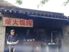 -安庆柴火馄饨(马道街店)