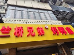 -竺桥兄弟烤鸭(总店)