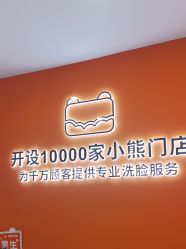 -洗脸熊·洗脸吧