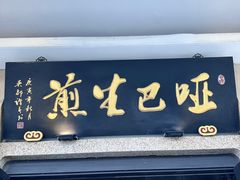 -哑巴生煎(临顿路店)