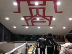 -宽窄巷子(地铁站)