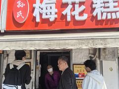 -孙氏梅花糕(马台街)