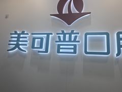 -美可普口腔医院(东街分店)