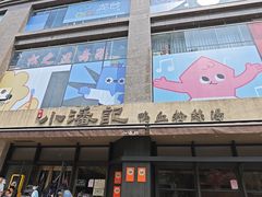 -小潘记鸭血粉丝汤