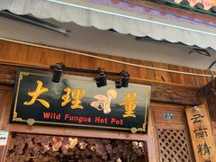 门面-大理董·董家小厨野生菌火锅(古城旗舰店)
