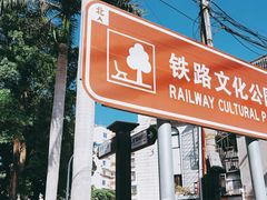 -铁路文化公园