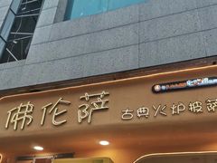 -盘炉forenza·云贵川融合小食堂 ( 钟楼中柳巷店)