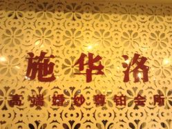 android_upload_pic-施华洛婚纱摄影会所(范阳中路店)