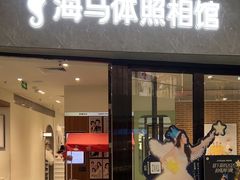 -海马体家庭照相馆(广州正佳广场店)