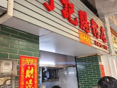 -河记肠粉店