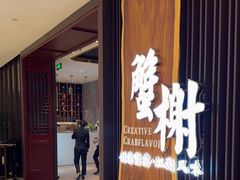 -蟹榭·本帮江浙菜·蟹宴(虹桥高岛屋百货店)