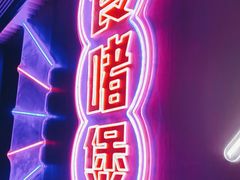 -啫神·广州地标美食(北京路店)