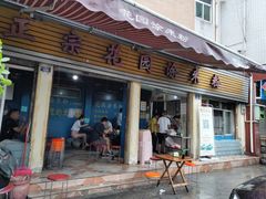 门面-正宗花园涂米粉(永兴店)