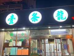 -壹条龙饭庄台基厂店