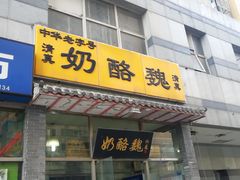 门面-奶酪魏(牛街总店)