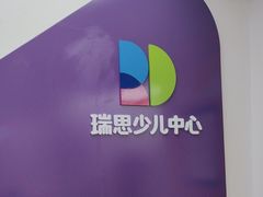 -瑞思教育·少儿英语(凯德校区)