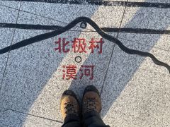 -北极村旅游风景区