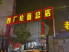 -四厂烩面(棉纺路店)