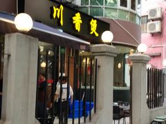 门面-川香煲(茅台路店)