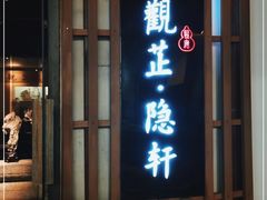 门面-觀芷隐轩