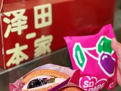 -泽田本家·铜锣烧(美罗城店)