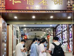 门面-仁信老铺甜品(北京路店)
