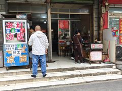 -老杜凉皮(邯运村三号院店)