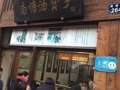 门面-南塘油赞子(南塘店)