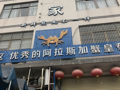 门面-蚝专家(北滘店)