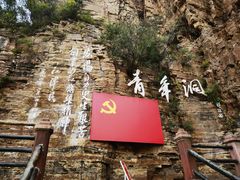 -红旗渠风景区