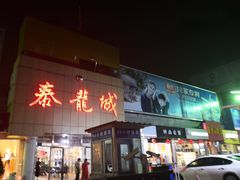 门面-泰龙城小吃街
