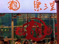 -文三里屯面馆(三里屯店)