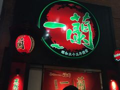 -一蘭拉面(新宿中央东口店)