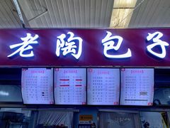 -老陶包子铺(南大西南村店)