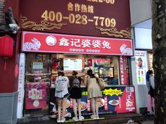 门面-鑫记婆婆兔·成都特产·兔头手撕兔(太古里店)