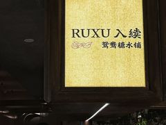 -RUXU入续鸳鸯糖水铺(万菱汇店)