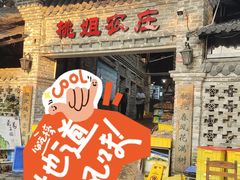 泥焗鸡-桃姐农庄老字号(从化温泉店)