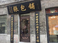 -张包铺(道外店)