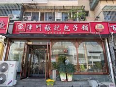 -津门张记包子铺(华昌道店)