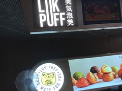 -芙気泡芙(北京来福士中心店)