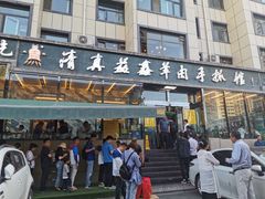 门面-清真·益鑫羊肉手抓馆(花园北街店)