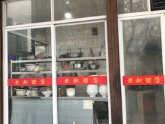 -老赵面店(大西路店)