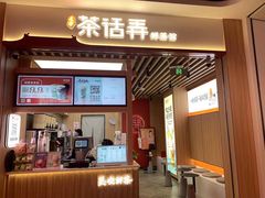 -茶话弄(北京凯德MALL大峡谷店)