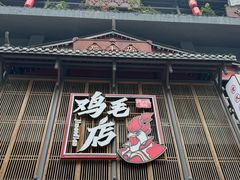-将军府·鸡毛店(武侯祠店)