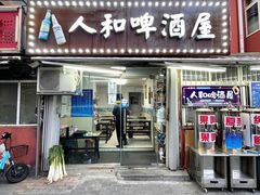 门面-人和啤酒屋海鲜大排档(营口路店)