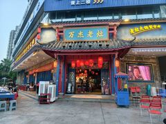 -万杰老灶火锅·20年老品牌(大丰店)