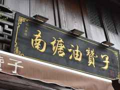 -南塘油赞子(南塘店)
