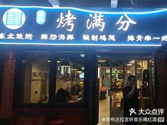 -烤满分·东北烧烤(首经贸店)