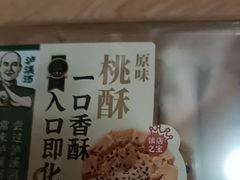 -泸溪河桃酥(西直门凯德店)